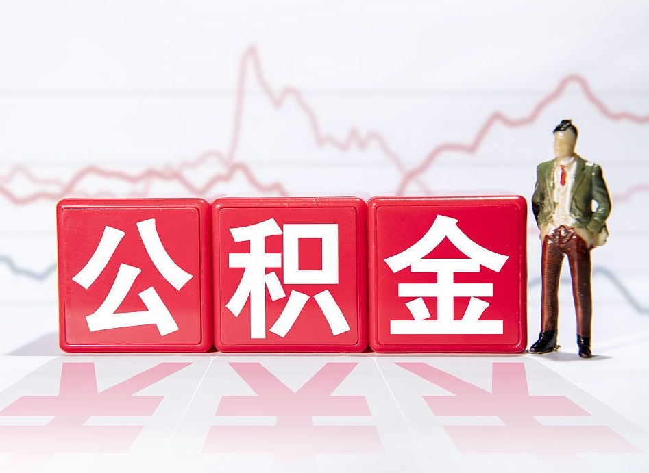 黄石公积金提取代办（黄石公积金提取政策2020）